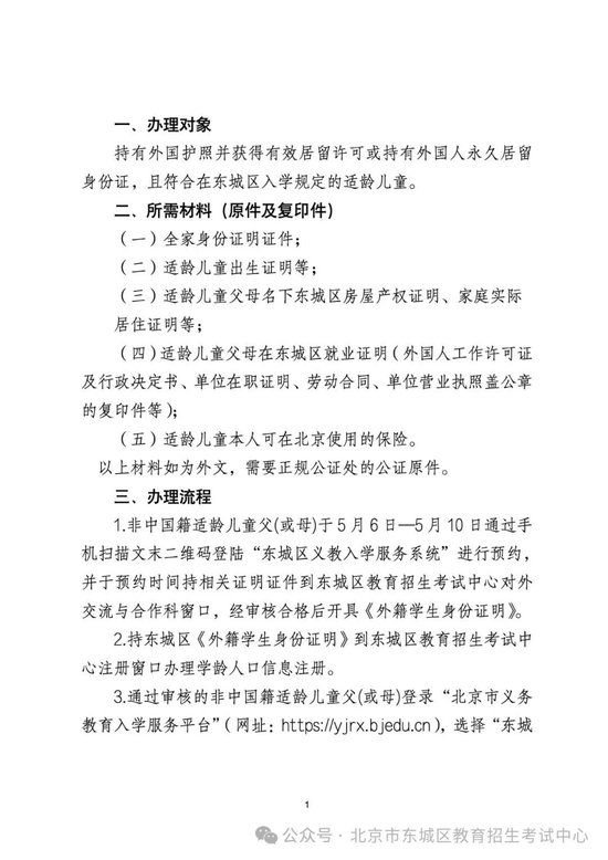 2024年非中国籍适龄儿童在东城区接受义务教育办理流程